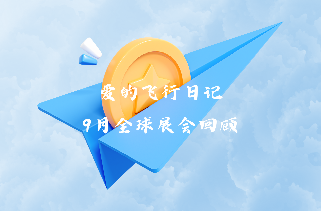 全球之旅 | 乐投能源九月全球展会回顾