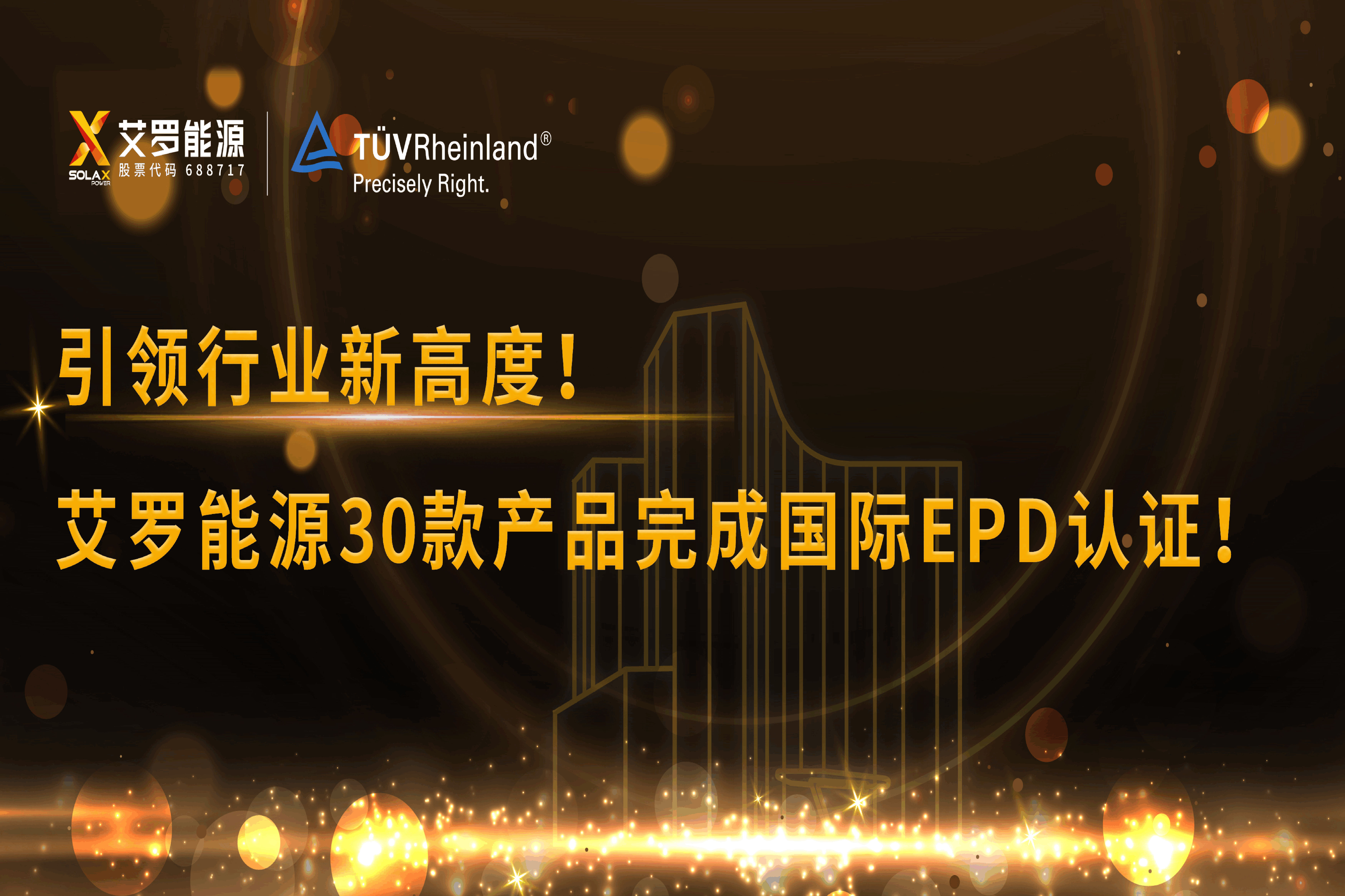 企业资讯 | 引领行业新高度！乐投能源30款产品完成国际EPD认证!