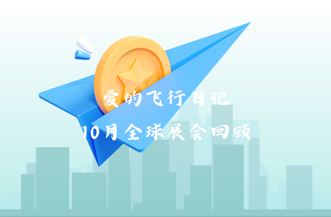 全球之旅 | 乐投能源10月全球展会回顾