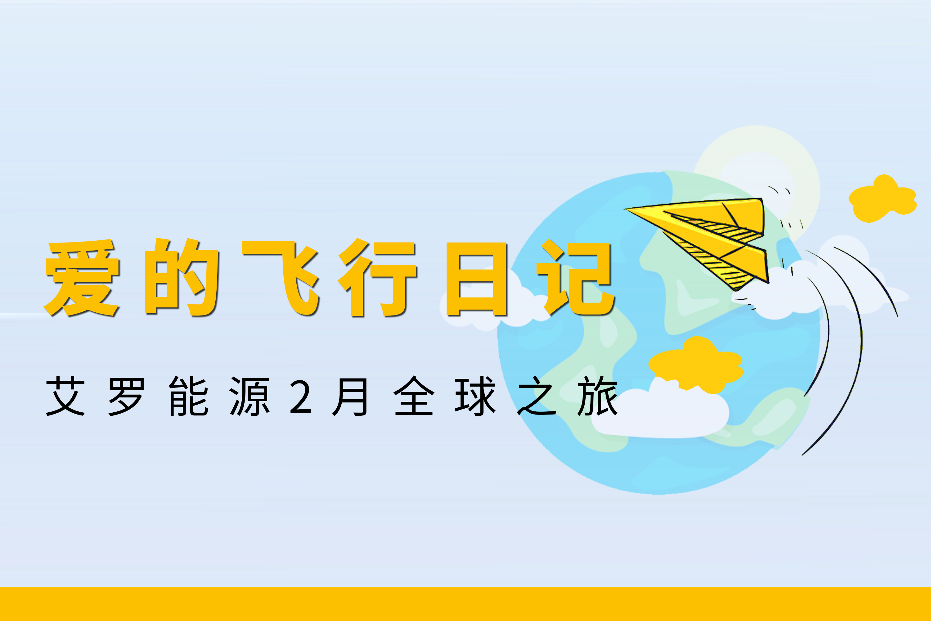 展会回顾 | 乐投能源2月全球零碳之旅